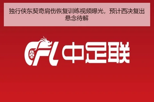 独行侠东契奇肩伤恢复训练视频曝光，预计西决复出悬念待解