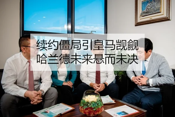 续约僵局引皇马觊觎 哈兰德未来悬而未决